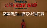 德国朗多：愤怒让我们赢球 蒂格主动要求坐板凳