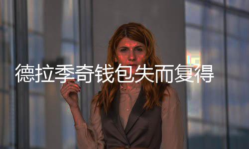 我省今年下半年将迎生育高峰 儿科看病难将加剧 季奇金社保卡等证件