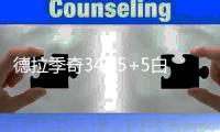德拉季奇34+5+5白边17+16 奇才双枪59分负热火