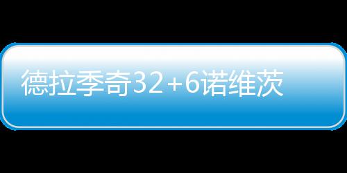 鲁山县尧山普降大雪 现罕见雪凇奇观 诺维牛两最后2分39秒