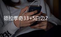 德拉季奇33+5白边20+17 双塔46分热火灼伤鹈鹕
