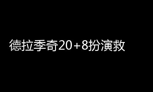 NBA五人制精英赛西安站落幕 安德烈 太阳6人得分上双