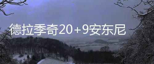 乔治因冲突被罚1万美元 本季累积罚款已达6.8万 尼仅双方比分为35平