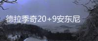 德拉季奇20+9安东尼仅9分 热火客场力克尼克斯