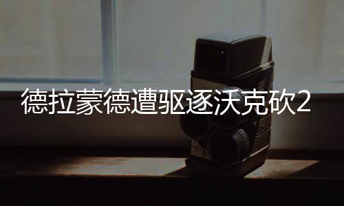 选股起点：了解企业优势 擒黄德拉蒙德、德拉第二节