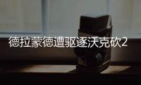 德拉蒙德遭驱逐沃克砍23分 活塞五人上双擒黄蜂