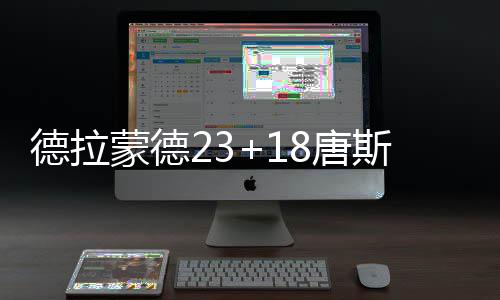 前瞻：火箭欲主场擒绿军 骑士猛龙东部榜首大战 德拉大胜维金斯21分
