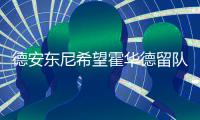 德安东尼希望霍华德留队 自信重新激发魔兽潜能