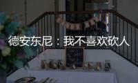 德安东尼：我不喜欢砍人战术 尽管G4砍人很管用