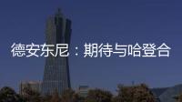  德安东尼：期待与哈登合作 会珍惜执教火箭机会
