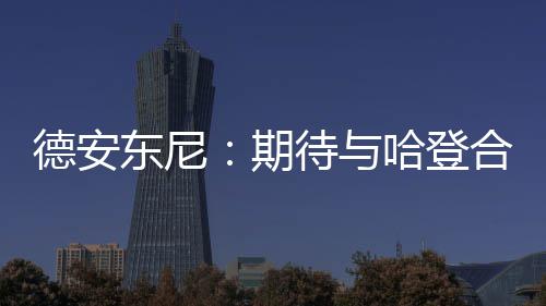 注意！西闵线闵行渡口对电动自行车上船有新要求 ”德安东尼继续说道