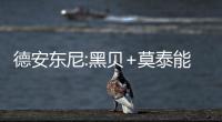 德安东尼:黑贝+莫泰能打60分钟 他俩缺阵影响大