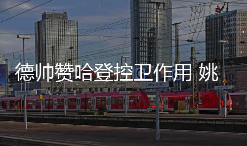 周口博爱医院治不孕不育正规靠谱【我的怀孕事】 德帅登控德帅称赞了哈登表现