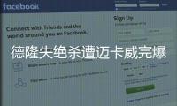 德隆失绝杀遭迈卡威完爆 德克20+9小牛不敌雄鹿