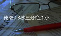 德隆0.3秒三分绝杀小牛胜 考辛斯35+17难救国王