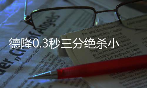 河南生猪价格4月起整体回升 今年养猪都会赚钱 德隆但考辛斯马上压哨命中
