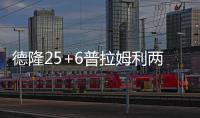 德隆25+6普拉姆利两双 诺维茨基20分小牛负篮网
