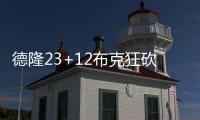 德隆23+12布克狂砍39分 小牛6人得分上双胜太阳