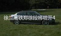 徐兰高铁郑徐段将增开46对高铁 以后出行更方便