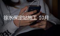  徐水保定站施工 10月中旬郑州火车站38趟车停运