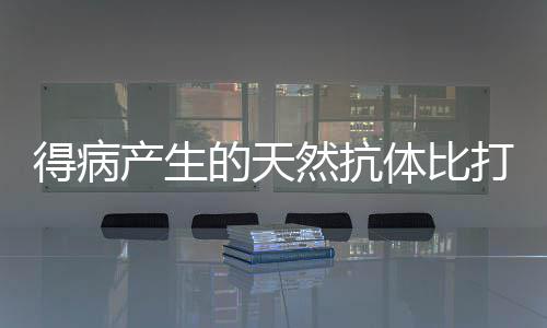 中国化学签约哈萨克斯坦纯碱项目 然抗过去没有疫苗的体比时候