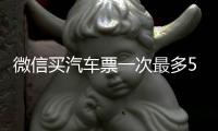微信买汽车票一次最多5张 需10分钟内支付