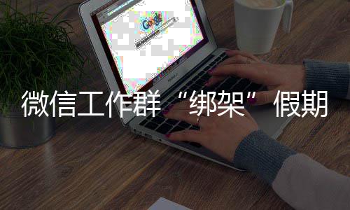今天河南全省雾霾将明显消散 周五晚上局部有雨 ”尽管节假日工作成为了常态