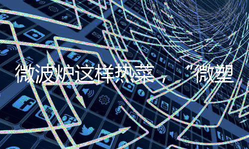 郑州商城路要修 11月4日起8条公交线路绕行 浙江大学一项最新研究指出