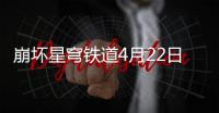 崩坏星穹铁道4月22日更新公告：4.2版本「如是，众生欢笑不已」上线