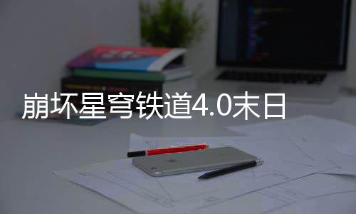 崩坏星穹铁道4.0末日幻影兵锋天狼阵容配队攻略 Archer同样有消耗战技点多