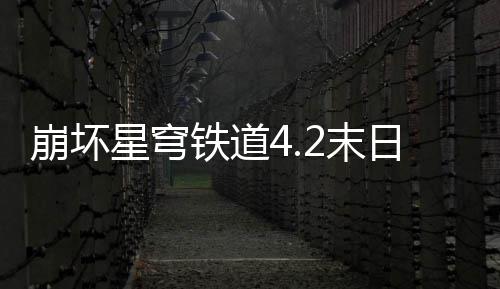 崩坏星穹铁道4.2末日幻影偶像螟蝗配队攻略 Boss会不断召唤出小怪