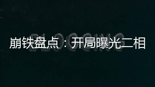 喝柠檬水养生？先看看你是不是“禁忌人群” 十五年前的崩铁悲剧再次重演