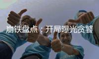 崩铁盘点：开局曝光贪饕星神！