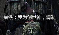 崩铁：我为创世神，调制世界
