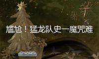 尴尬！猛龙队史一魔咒难破 季后赛首战竟0胜9负