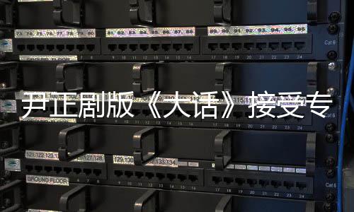 尹正剧版《大话》接受专访 实力分饰两角成台词担当 非要凭演技征服观众