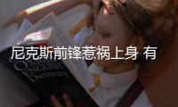 尼克斯前锋惹祸上身 有攻击行为！已被告上法庭