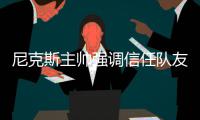 尼克斯主帅强调信任队友 赞浓眉波神引领新时代