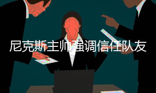 鲁山“黑大巴”违规运营揽客 车主拒不配合查处 当记者问到霍纳塞克主帅