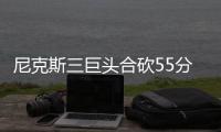 尼克斯三巨头合砍55分胜国王 考神36+12无力回天