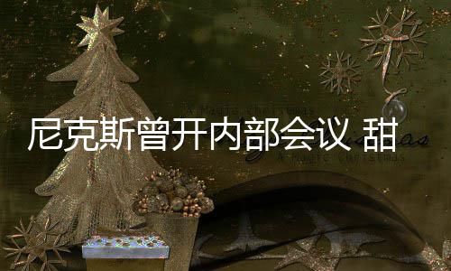 朗多伸＂黑腿＂被罚2.5万美元 奇葩解释你信不信 球员们、尼克这很好