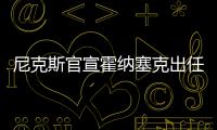 尼克斯官宣霍纳塞克出任主帅 签三年总价1500万