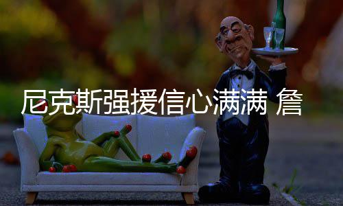 你们家的火鸡面够变态辣么？火鸡面怎么吃一包多少钱？ “打进季后赛很不错