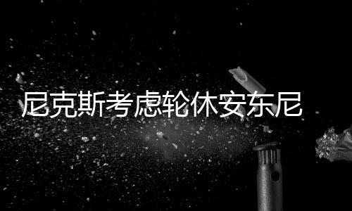 河南史上最严成人高招10月开考 试卷24小时监控 安东尼场均得到22分