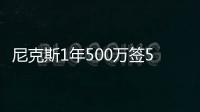 尼克斯1年500万签55分先生 赴纽约出任罗斯替补