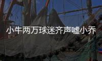 小牛两万球迷齐声嘘小乔丹 库班依旧保留其短信