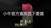小牛官方宣布签下麦基 囧神争夺战火箭湖人落败