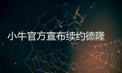 KD本以为赛季会报销 自称康复期每天制定小目标 小牛队已裁掉了麦基