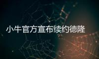 小牛官方宣布续约德隆 兜售未果！达拉斯裁囧神
