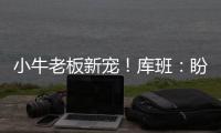 小牛老板新宠！库班：盼小库里永远留在达拉斯